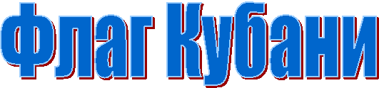 Флаг Кубани